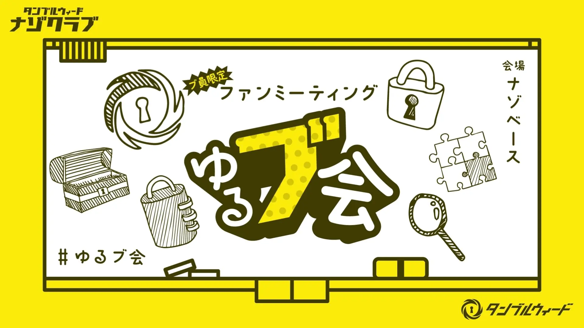 ゆるブ会